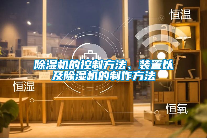 除濕機(jī)的控制方法、裝置以及除濕機(jī)的制作方法