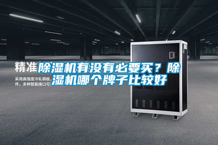 除濕機(jī)有沒有必要買？除濕機(jī)哪個(gè)牌子比較好