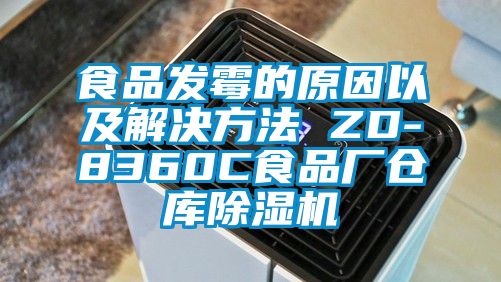 食品發(fā)霉的原因以及解決方法 ZD-8360C食品廠倉(cāng)庫(kù)除濕機(jī)