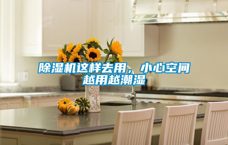 除濕機(jī)這樣去用，小心空間越用越潮濕