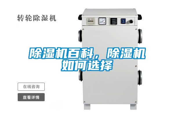 除濕機(jī)百科，除濕機(jī)如何選擇