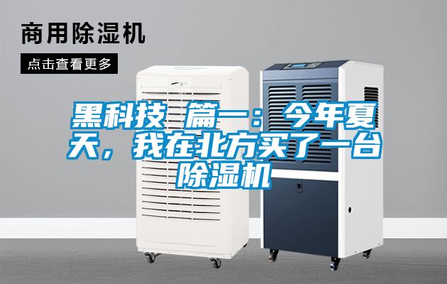 黑科技 篇一：今年夏天，我在北方買了一臺除濕機(jī)