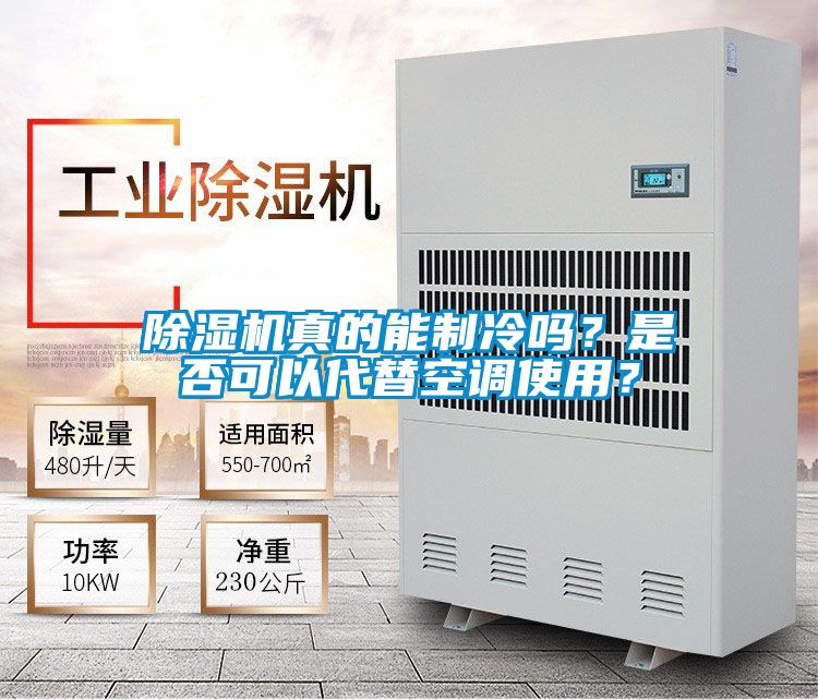 除濕機(jī)真的能制冷嗎？是否可以代替空調(diào)使用？
