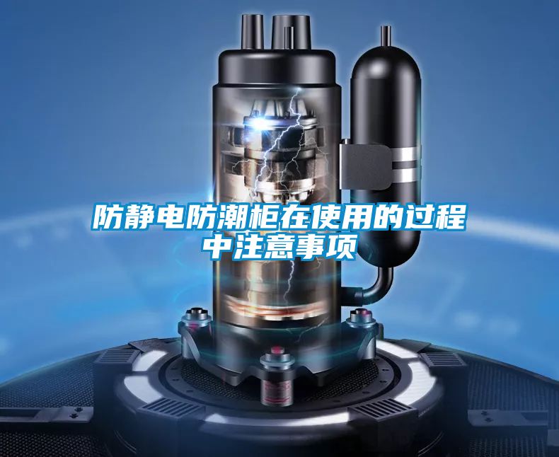防靜電防潮柜在使用的過程中注意事項(xiàng)