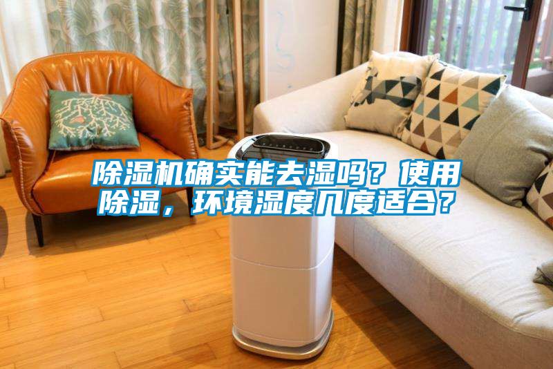 除濕機(jī)確實(shí)能去濕嗎？使用除濕，環(huán)境濕度幾度適合？