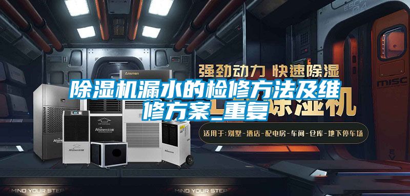 除濕機(jī)漏水的檢修方法及維修方案_重復(fù)