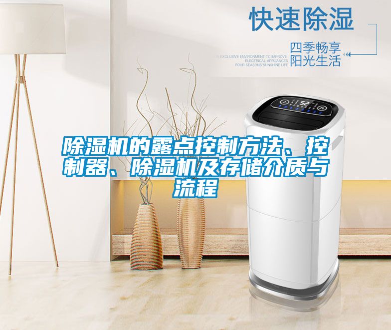 除濕機的露點控制方法、控制器、除濕機及存儲介質(zhì)與流程