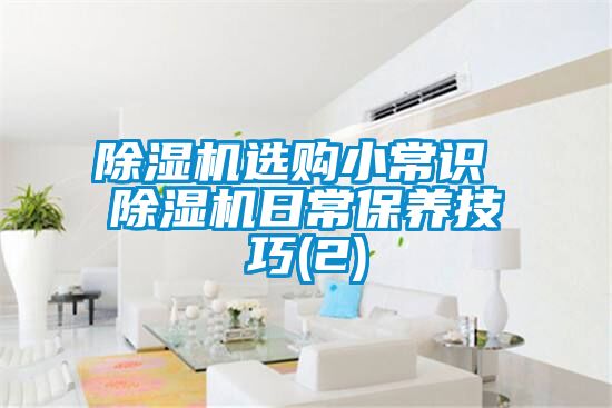 除濕機(jī)選購小常識 除濕機(jī)日常保養(yǎng)技巧(2)