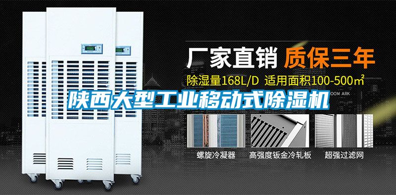 陜西大型工業(yè)移動式除濕機