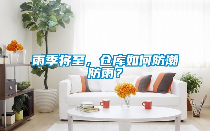 雨季將至，倉庫如何防潮防雨？