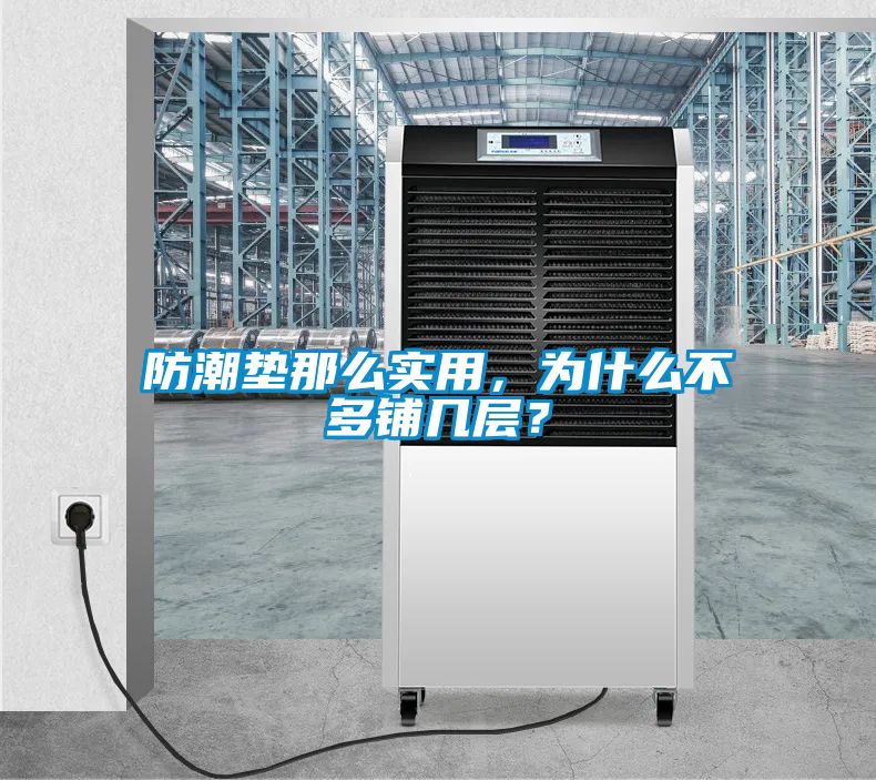 防潮墊那么實(shí)用，為什么不多鋪幾層？
