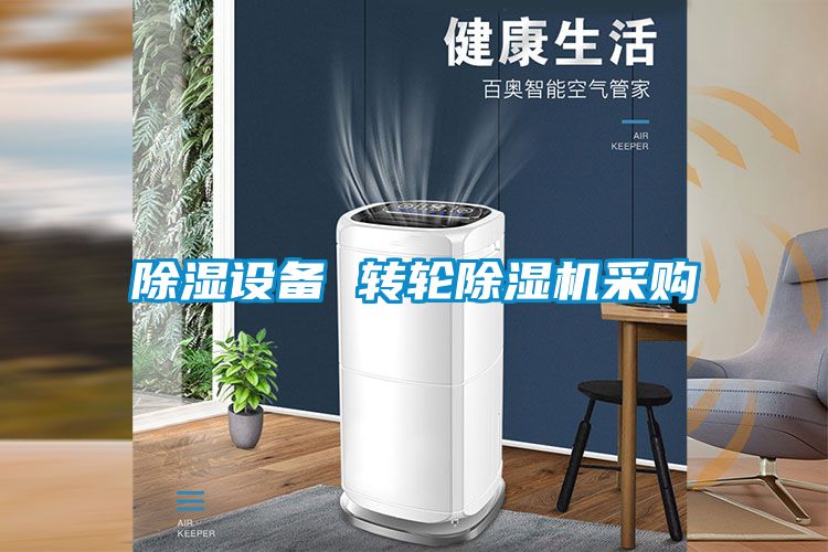 除濕設(shè)備 轉(zhuǎn)輪除濕機采購