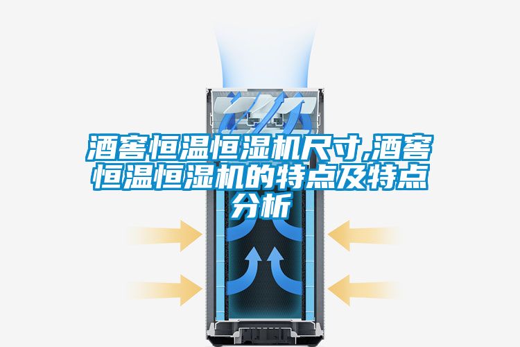 酒窖恒溫恒濕機尺寸,酒窖恒溫恒濕機的特點及特點分析