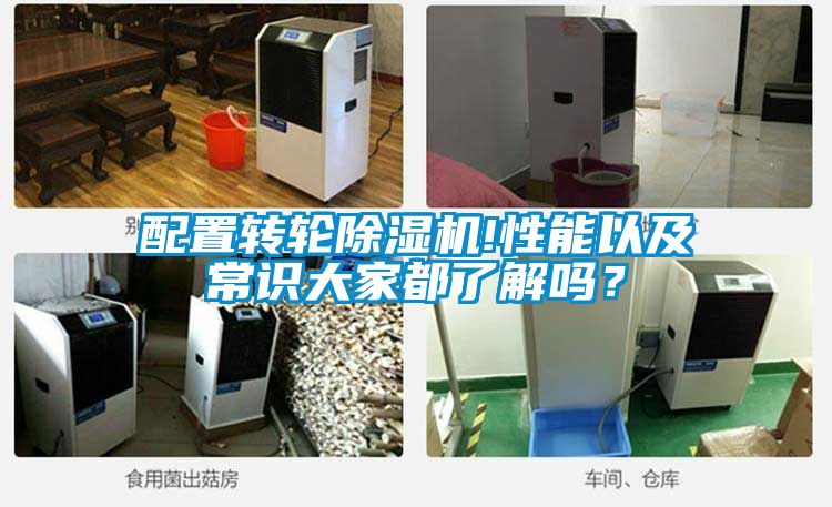 配置轉輪除濕機!性能以及常識大家都了解嗎？