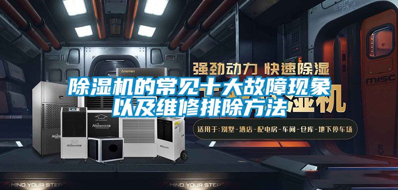 除濕機(jī)的常見(jiàn)十大故障現(xiàn)象以及維修排除方法