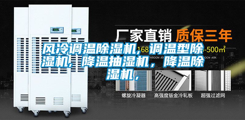 風冷調溫除濕機, 調溫型除濕機, 降溫抽濕機，降溫除濕機，