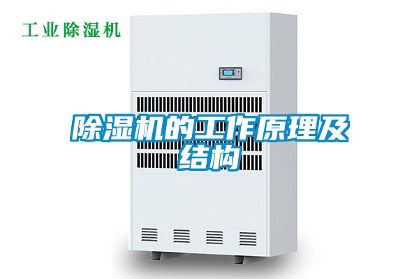 除濕機的工作原理及結(jié)構(gòu)