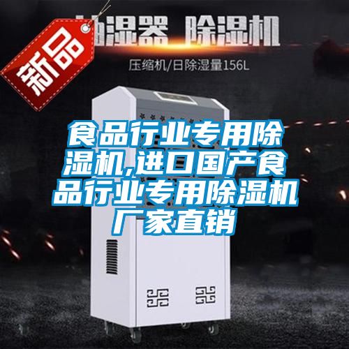 食品行業(yè)專(zhuān)用除濕機(jī),進(jìn)口國(guó)產(chǎn)食品行業(yè)專(zhuān)用除濕機(jī)廠家直銷(xiāo)