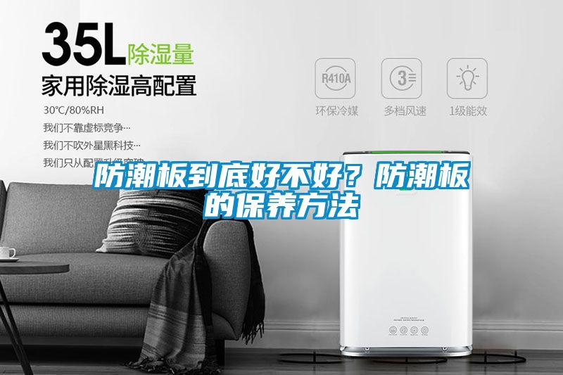 防潮板到底好不好？防潮板的保養(yǎng)方法