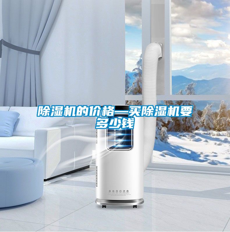 除濕機(jī)的價(jià)格—買除濕機(jī)要多少錢