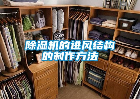 除濕機(jī)的進(jìn)風(fēng)結(jié)構(gòu)的制作方法