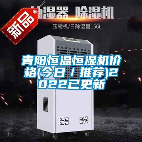 青陽恒溫恒濕機(jī)價格(今日／推薦)2022已更新