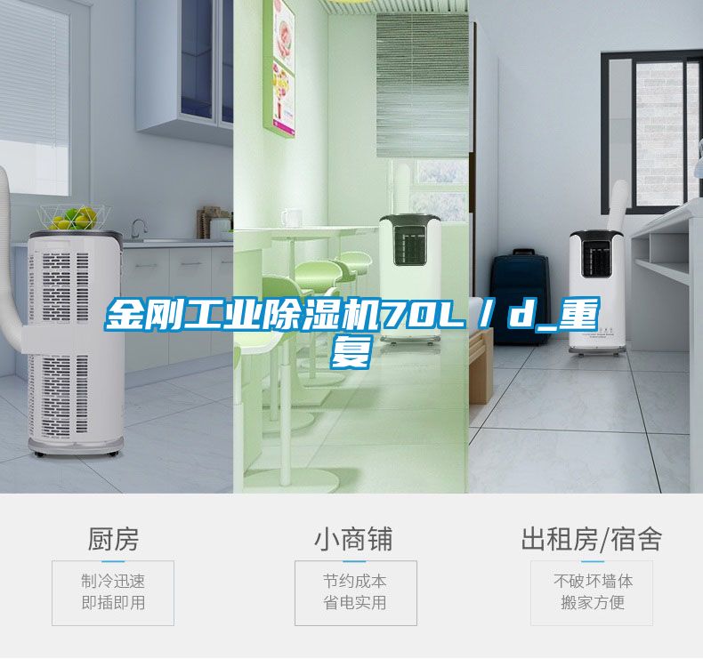 金剛工業(yè)除濕機(jī)70L／d_重復(fù)