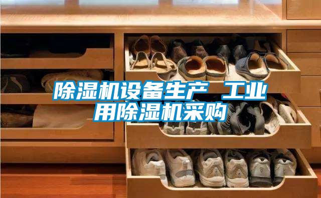 除濕機設備生產 工業(yè)用除濕機采購