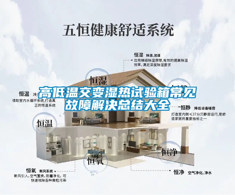 高低溫交變濕熱試驗箱常見故障解決總結(jié)大全
