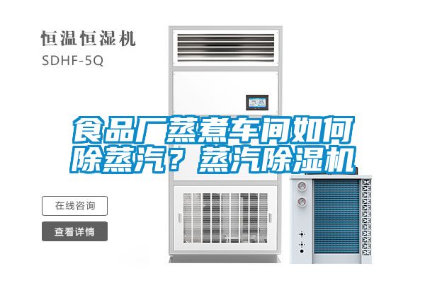 食品廠蒸煮車(chē)間如何除蒸汽？蒸汽除濕機(jī)