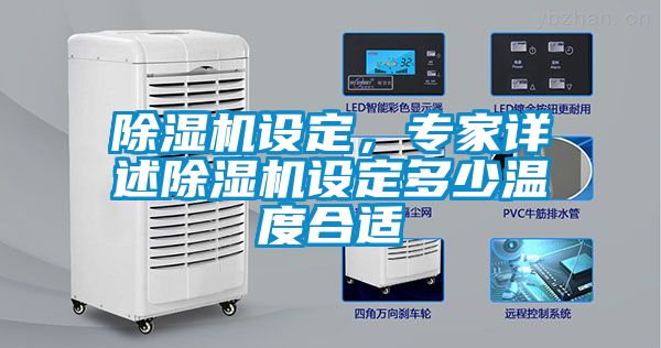 除濕機(jī)設(shè)定，專家詳述除濕機(jī)設(shè)定多少溫度合適