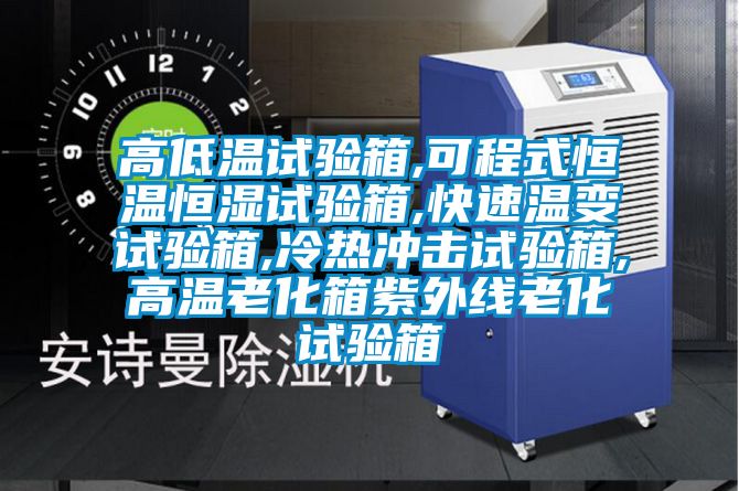 高低溫試驗(yàn)箱,可程式恒溫恒濕試驗(yàn)箱,快速溫變試驗(yàn)箱,冷熱沖擊試驗(yàn)箱,高溫老化箱紫外線老化試驗(yàn)箱