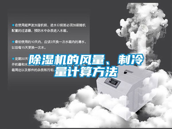 除濕機的風量、制冷量計算方法