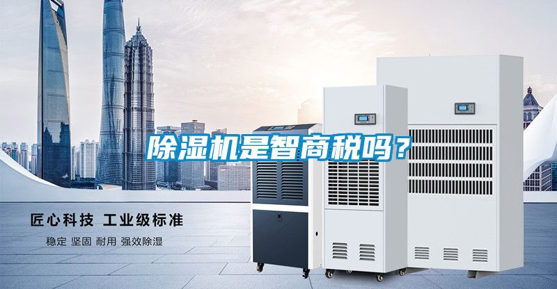 除濕機(jī)是智商稅嗎？