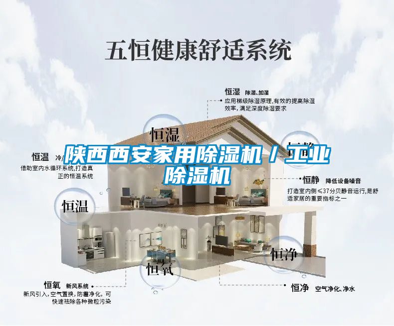 陜西西安家用除濕機／工業(yè)除濕機