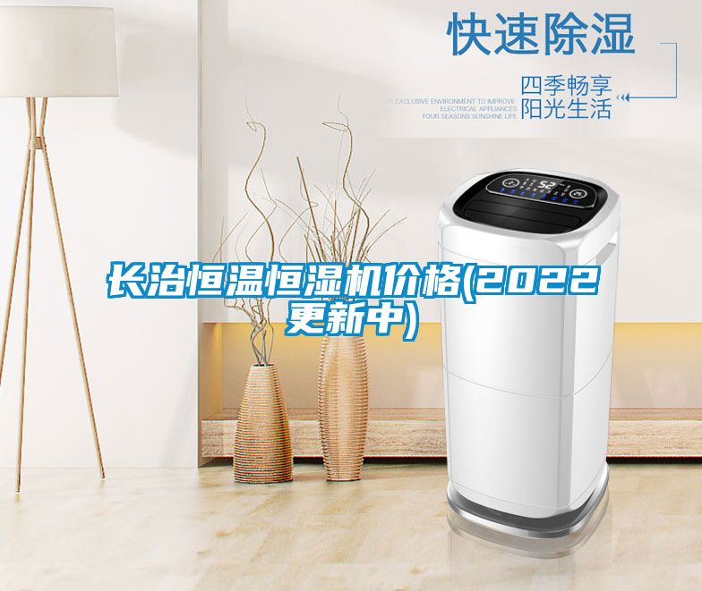 長治恒溫恒濕機(jī)價格(2022更新中)