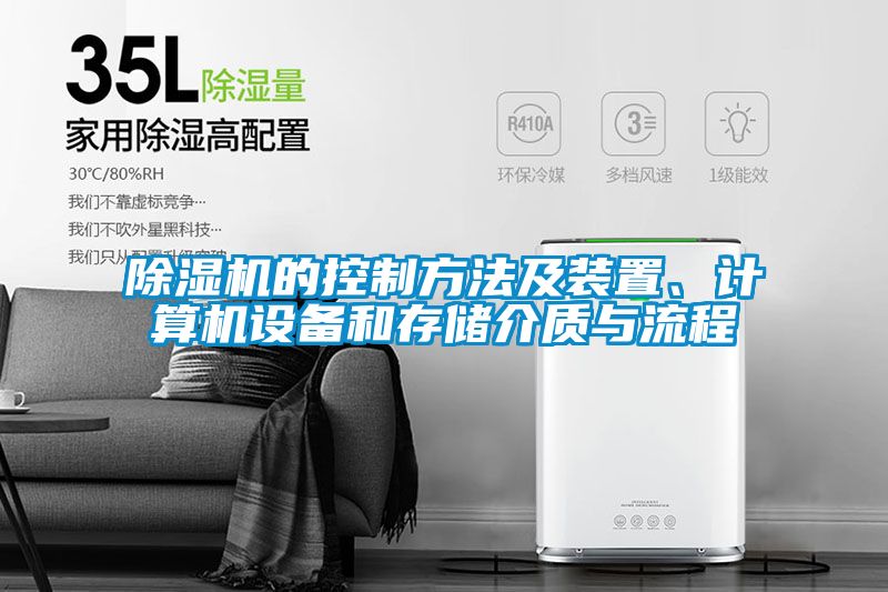 除濕機(jī)的控制方法及裝置、計(jì)算機(jī)設(shè)備和存儲(chǔ)介質(zhì)與流程