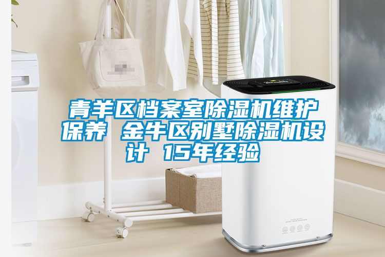 青羊區(qū)檔案室除濕機維護保養(yǎng) 金牛區(qū)別墅除濕機設計 15年經驗