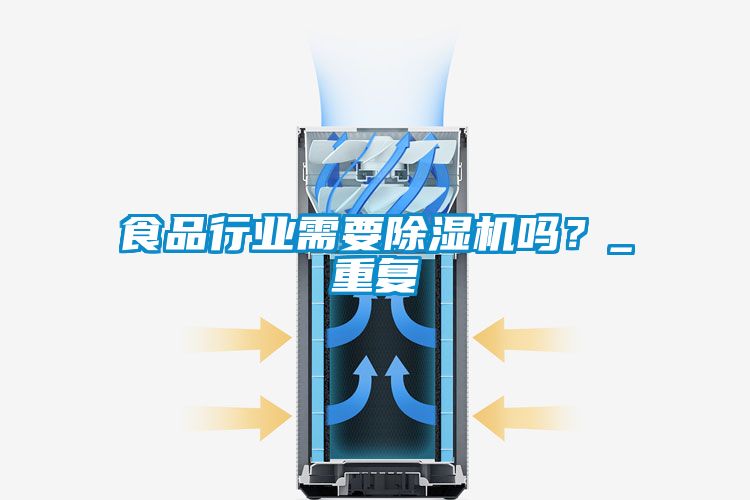 食品行業(yè)需要除濕機(jī)嗎？_重復(fù)