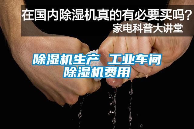 除濕機生產 工業(yè)車間除濕機費用