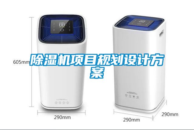 除濕機項目規(guī)劃設計方案