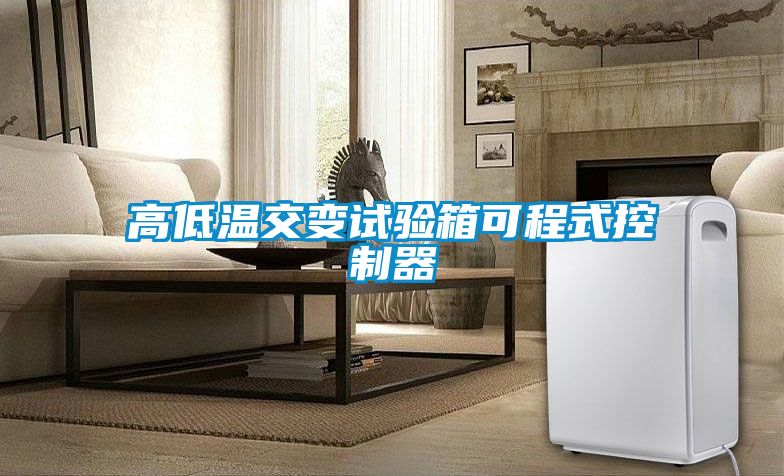 高低溫交變試驗(yàn)箱可程式控制器