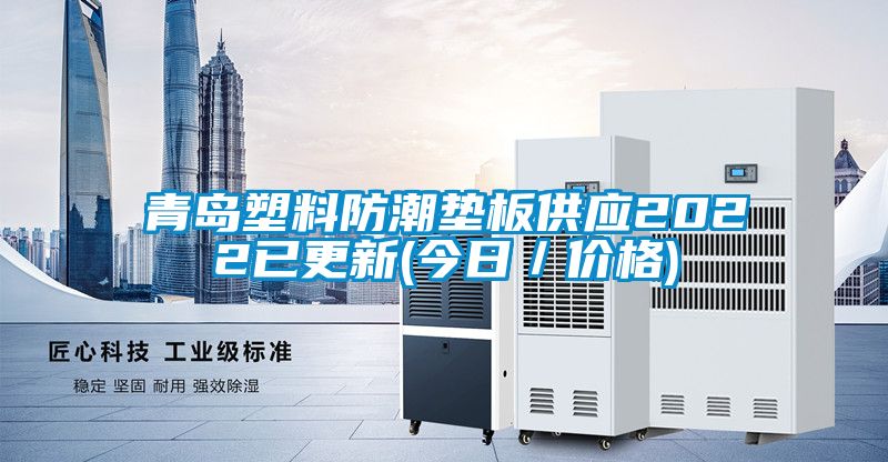 青島塑料防潮墊板供應(yīng)2022已更新(今日／價(jià)格)
