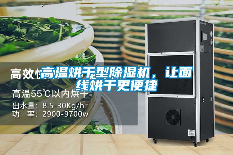 高溫烘干型除濕機(jī)，讓面線烘干更便捷