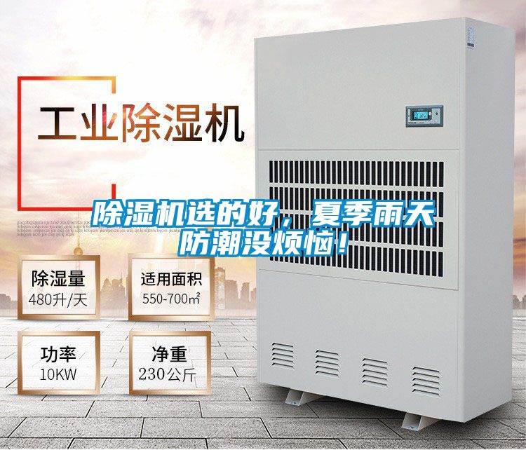 除濕機(jī)選的好，夏季雨天防潮沒煩惱！