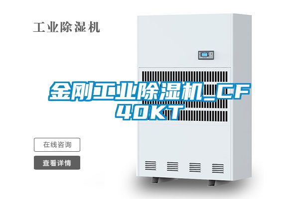 金剛工業(yè)除濕機(jī)_CF40KT
