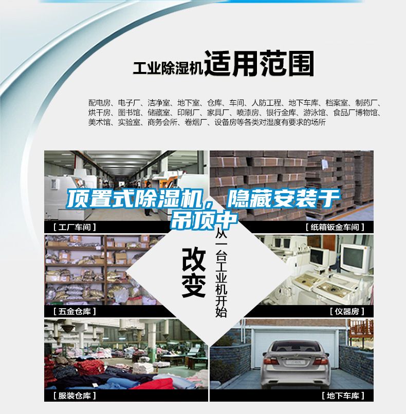 頂置式除濕機(jī)，隱藏安裝于吊頂中