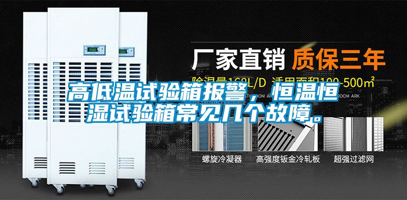 高低溫試驗箱報警，恒溫恒濕試驗箱常見幾個故障。