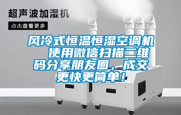 風冷式恒溫恒濕空調(diào)機  使用微信掃描二維碼分享朋友圈，成交更快更簡單！
