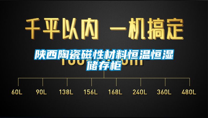 陜西陶瓷磁性材料恒溫恒濕儲(chǔ)存柜